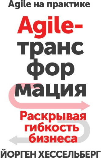 Agile-трансформация. Раскрывая гибкость бизнеса