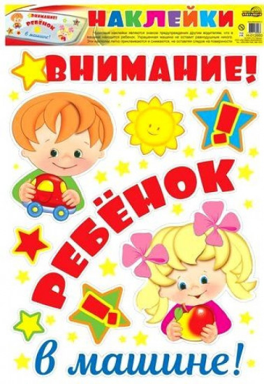 Наклейки «Внимание! Ребёнок в машине»
