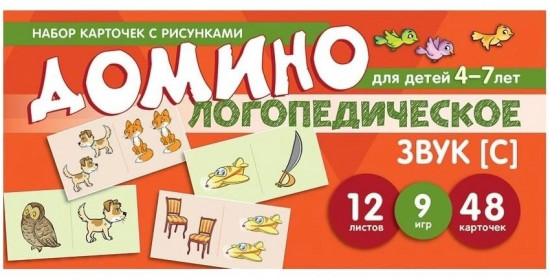 Домино логопедическое. Звук [С]