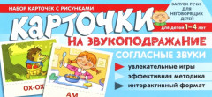 Карточки на звукоподражание