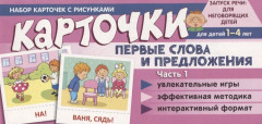Набор карточек с рисунками. Первые слова