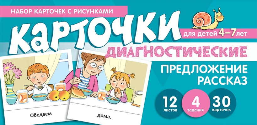 Набор карточек с рисунками. Предложение. Рассказ. Диагностические карточки | Карточки для обучения