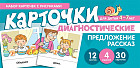 Набор карточек с рисунками. Предложение. Рассказ. Диагностические карточки
