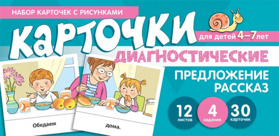 Набор карточек с рисунками. Предложение