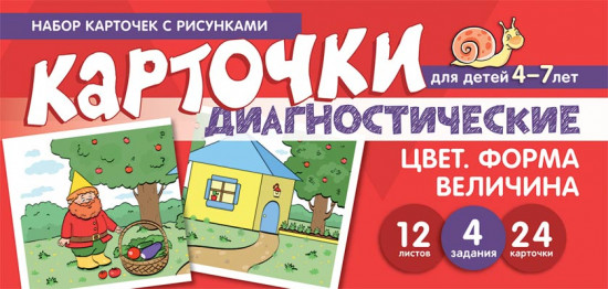 Набор карточек с рисунками. Цвет. Форма