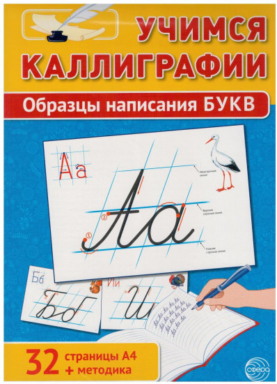 Учимся каллиграфии. Образцы написания букв