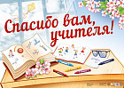 Плакат «Спасибо вам, учителя!»