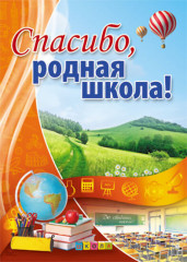 Плакат «Спасибо, родная школа!»