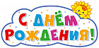 Плакат вырубной «С днём рождения!»