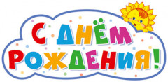 Плакат вырубной «С днём рождения!»