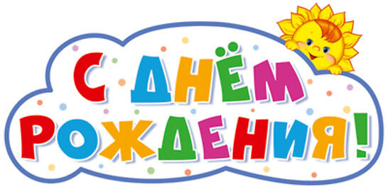 Плакат вырубной «С днём рождения!»