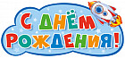 Плакат вырубной «С днём рождения!»