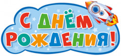 Плакат вырубной «С днём рождения!»