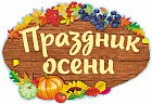 Плакат вырубной «Праздник осени»