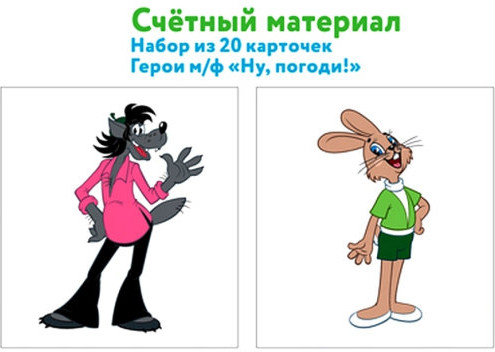 Счетный материал. Герои мультфильма Ну, погоди!
