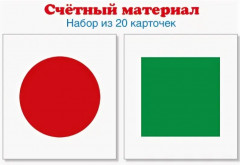 Счетный материал. Круги и квадраты