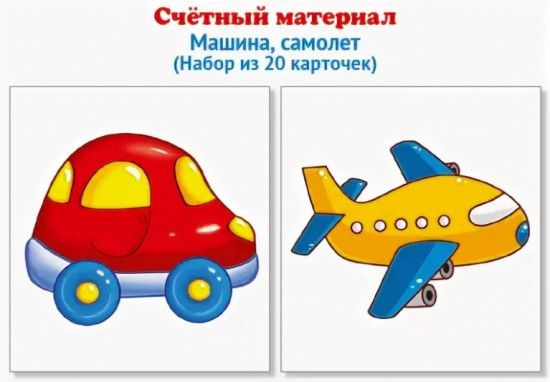 Счетный материал. Машина, самолет
