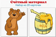 Счетный материал. Медведи, бочки меда