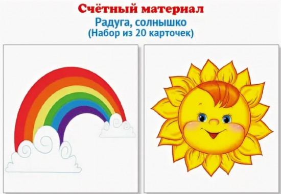 Счетный материал. Радуга, солнышко