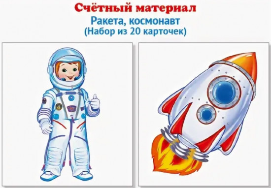 Счетный материал. Ракета, космонавт