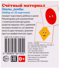 Счетный материал. Ромбы, овалы