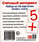 Счетный материал. Набор из 20 карточек. Цифры и математические знаки