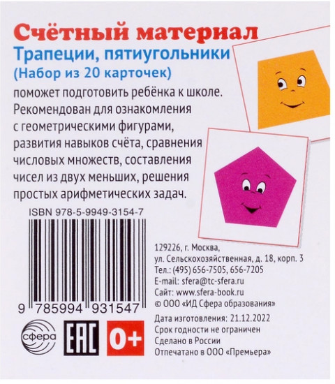 Счетный материал. Трапеции, пятиугольники