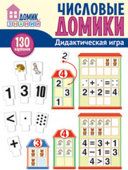 Числовые домики. Дидактическая игра