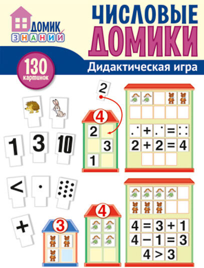 Числовые домики. Дидактическая игра