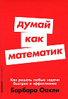 Думай как математик  Как решать любые проблемы быстрее и эффективнее