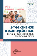 Эффективное взаимодействие семьи