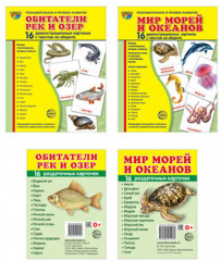 Комплект из 4 пособий. Мир морей и океанов