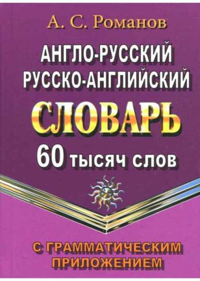 Англо-русский, русско-английский словарь с грамматическим приложением. 60 тысяч слов