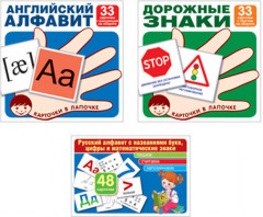 Комплект из 3 пособий. Русский алфавит