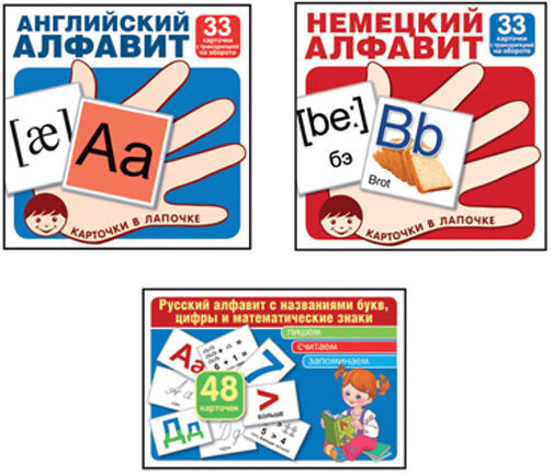 Комплект из 3 пособий. Русский алфавит