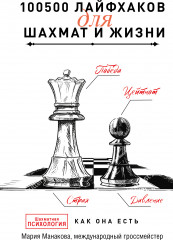 100500 лайфхаков для шахмат и жизни