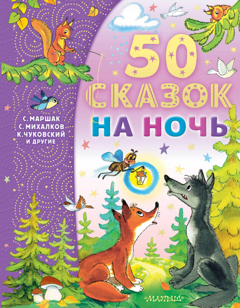 50 сказок на ночь | Самым лучшим малышам