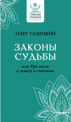 Законы судьбы, или Три шага к успеху