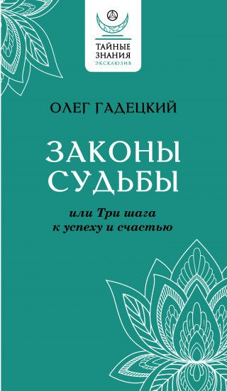 Законы судьбы, или Три шага к успеху