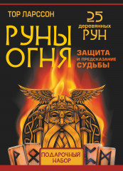 Руны огня. Защита и предсказание судьбы