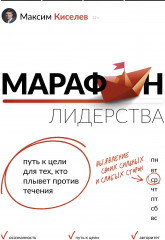 Марафон лидерства. Путь к цели