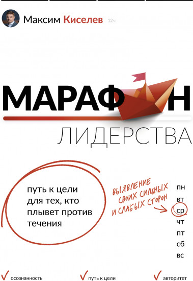 Марафон лидерства. Путь к цели
