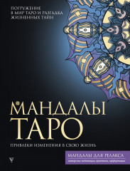 Мандалы Таро. Привлеки изменения