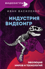 Индустрия видеоигр. Эволюция миров