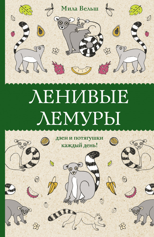 Ленивые лемуры. Дзен и потягушки каждый день! | Магическая Арт-Терапия