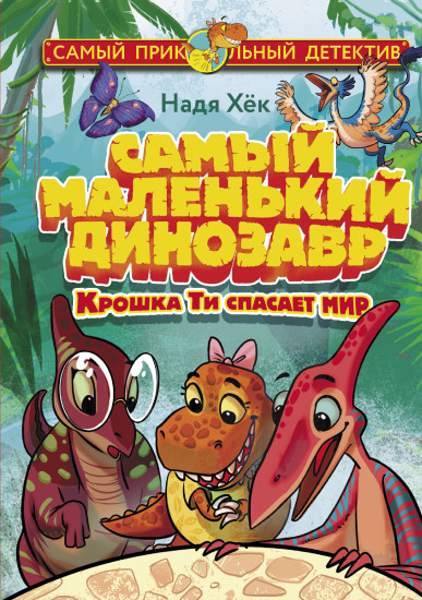 Самый маленький динозавр. Крошка Ти
