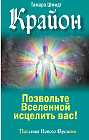 Крайон. Позвольте Вселенной исцелить вас!