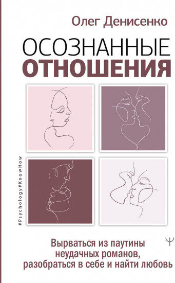 Осознанные отношения. Вырваться из паутины неудачных романов, разобраться в себе и найти любовь