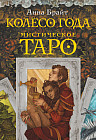 Колода карт «Мистическое Таро. Колесо года»