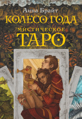 Колода карт «Мистическое Таро. Колесо года»